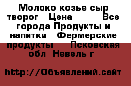 Молоко козье сыр творог › Цена ­ 100 - Все города Продукты и напитки » Фермерские продукты   . Псковская обл.,Невель г.